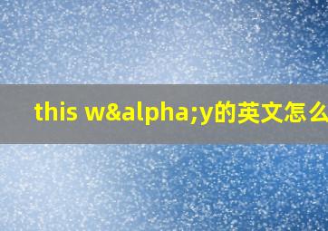 this wαy的英文怎么说